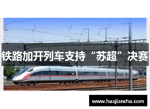 铁路加开列车支持“苏超”决赛