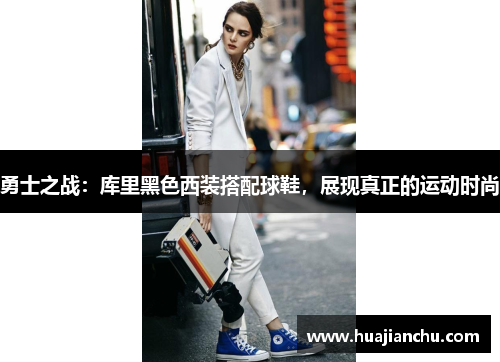 勇士之战：库里黑色西装搭配球鞋，展现真正的运动时尚