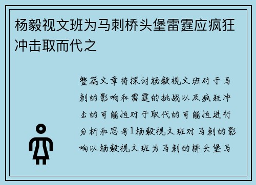 杨毅视文班为马刺桥头堡雷霆应疯狂冲击取而代之