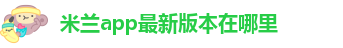 米兰app下载安卓版